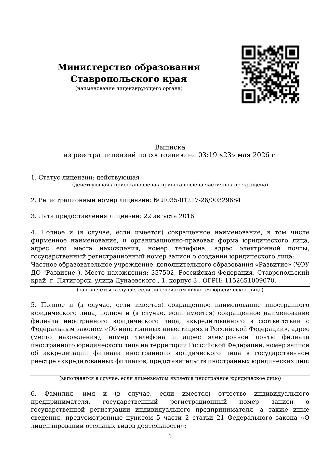Скан реестровой выписки лицензии